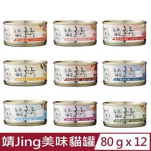 【12入組】靖Jing-美味貓罐 80g