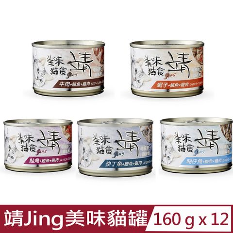 JING 【12入組】靖-美味貓罐 160g