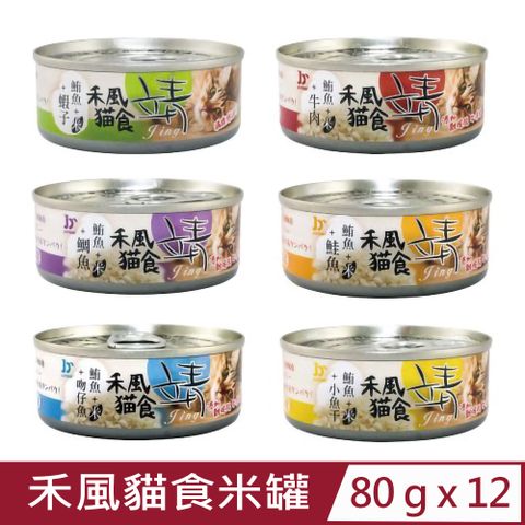 【12入組】靖Jing-禾風貓食米罐 80g