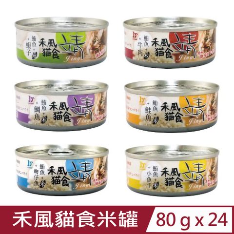 【24入組】靖Jing-禾風貓食米罐 80g