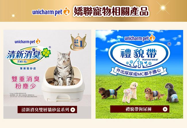 unicharm pet 嬌聯寵物相關產品unicharm pet 日本No.清新消臭デオトイレ雙重消臭粉塵少unicharmpet禮貌帶Mannerwear外出尿尿或MC都不擔心清新消臭雙層貓砂盆系列禮貌帶狗尿褲