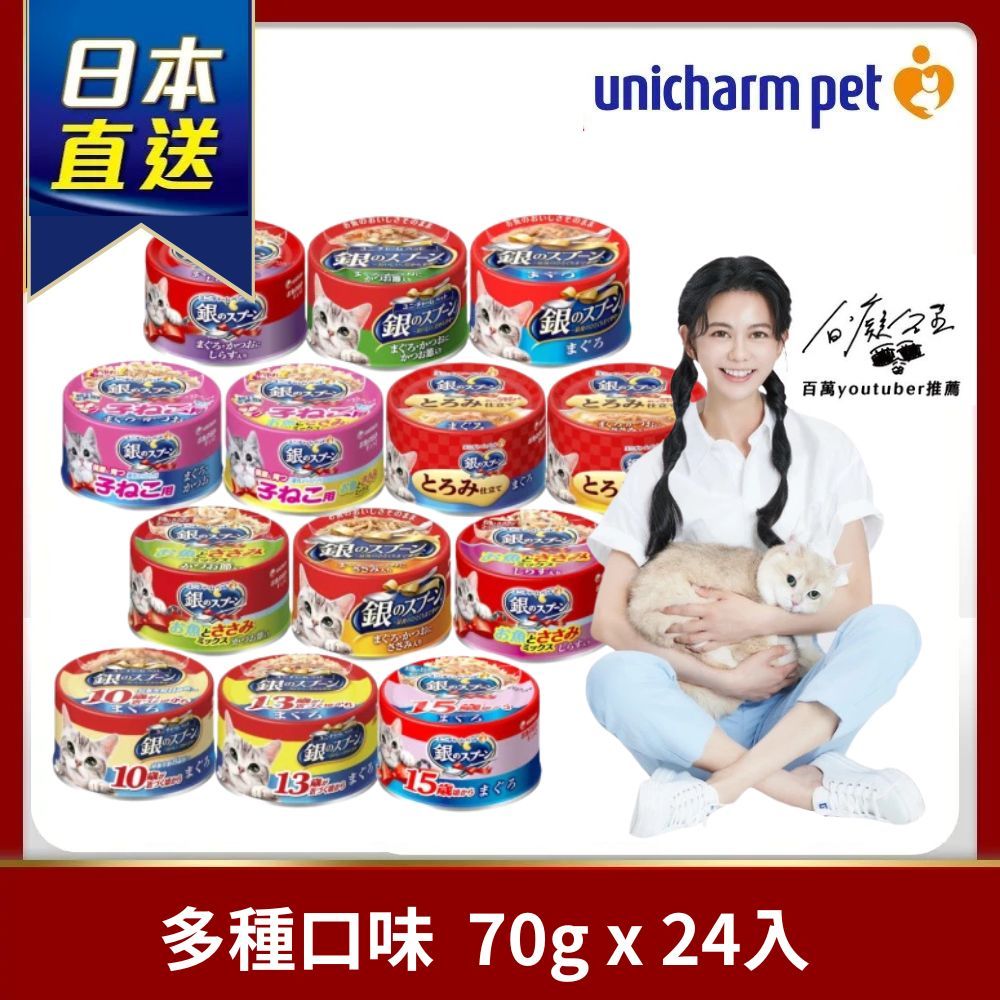 銀湯匙 貓罐頭70g*24罐 多種口味任選(高齡/鮪魚/雞肉/幼貓)
