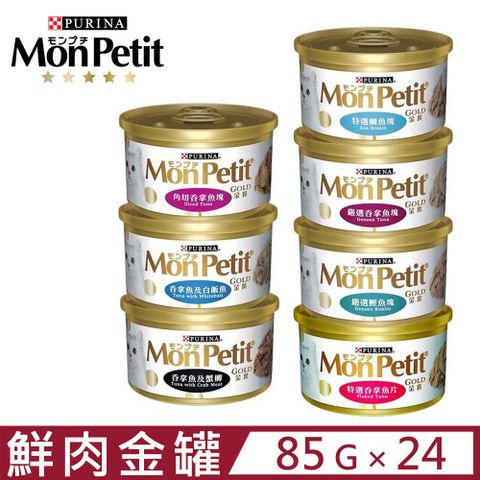 【24罐】貓倍麗MonPetit《金罐-極品鮮肉貓罐系列》85g