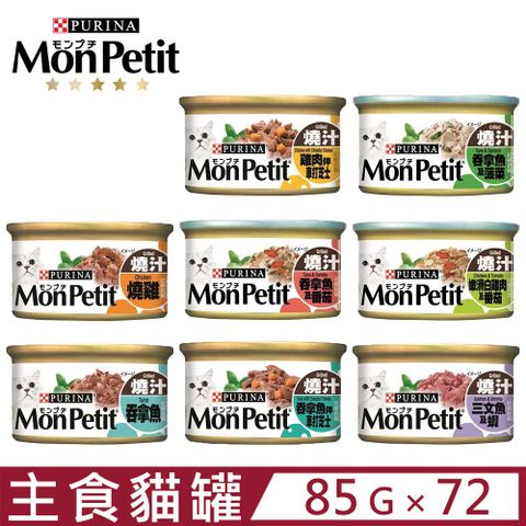 【72入組】Mon Petit貓倍麗美國經典主食罐 85g