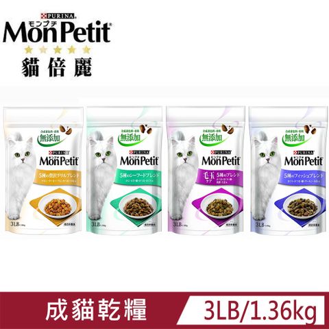 Monpetit貓倍麗成貓乾糧系列(化毛,海鮮,什錦)3LB