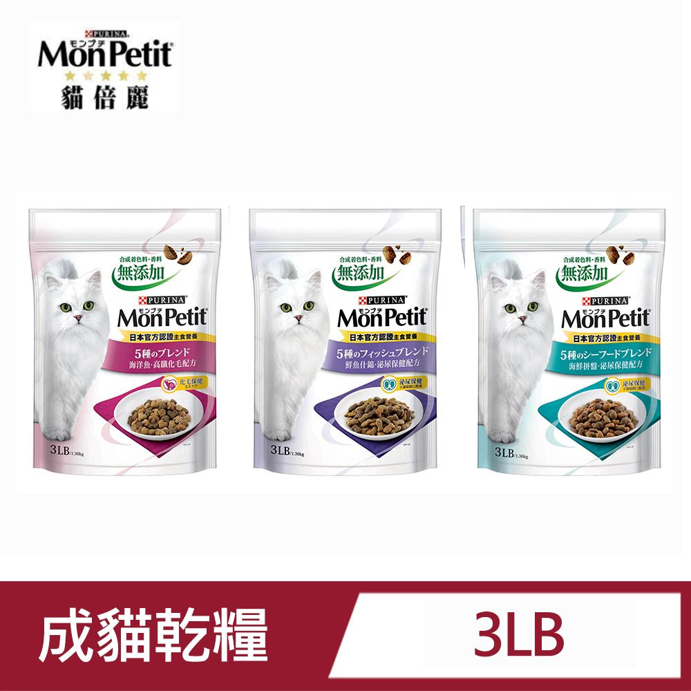 貓倍麗 Monpetit成貓乾糧系列(化毛,海鮮,什錦)3LB