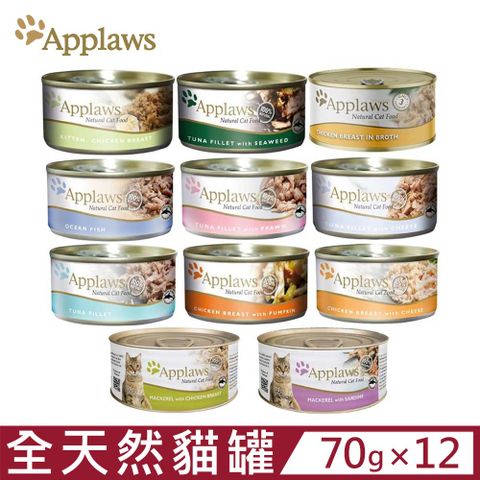 APPLAWS 愛普士 【12入組】全天然鮮食貓罐 70g 貓罐頭