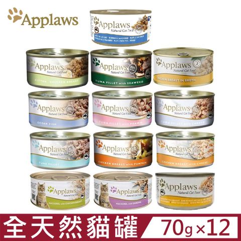 APPLAWS 愛普士 【12入組】全天然鮮食貓罐 70g 貓罐頭