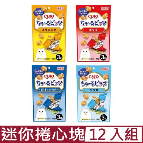 CIAO 【12入組】日本-啾嚕迷你捲心塊 12g*3入