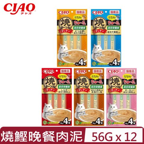 CIAO 【12入組】日本-啾嚕肉泥-燒鰹晚餐系列 14g*4入