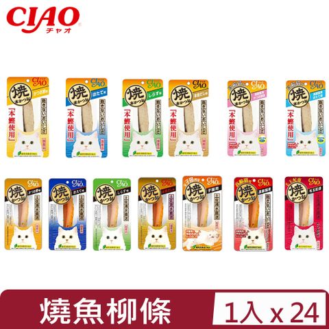 CIAO 【24入組】日本-(本鰹/鰹魚)燒魚柳條系列 1入/包 (隨機出貨)