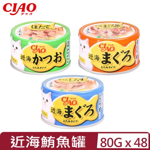 CIAO 【48入組】日本近海鮪魚罐系列 貓罐頭 80g