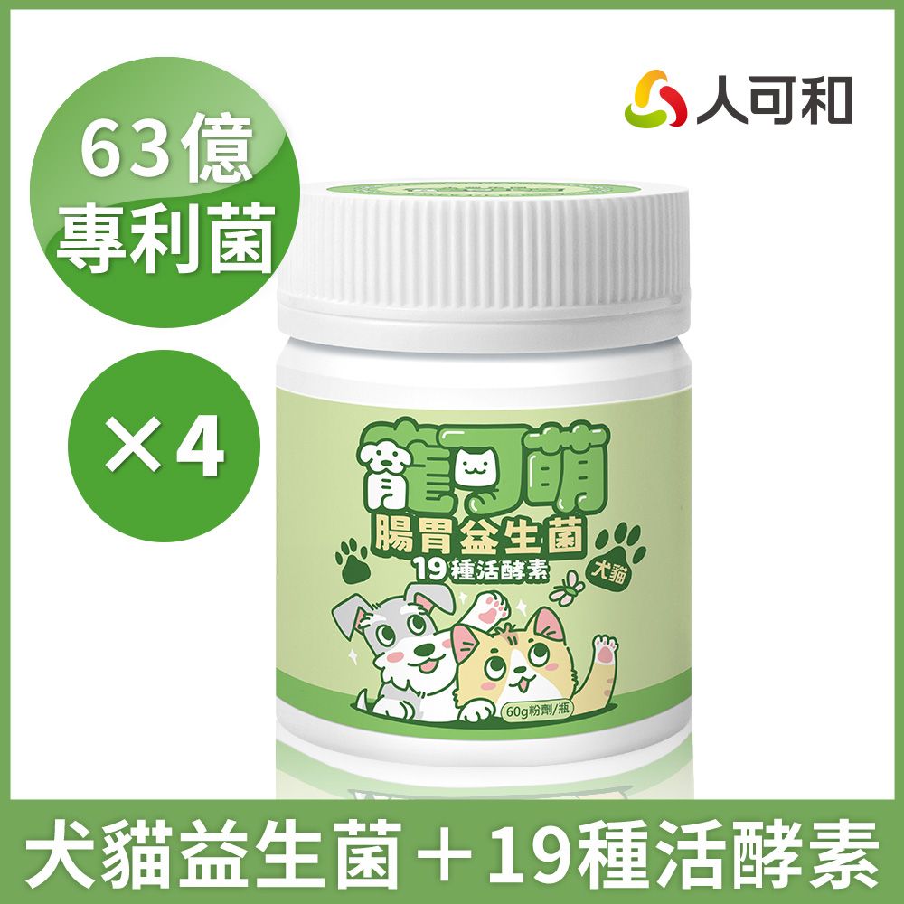 人可和 寵可萌【犬貓腸胃益生菌粉】63億全桿益菌+19種活酵素+IgY雞蛋粉 呵護犬貓消化道健康 維持免疫幫助消化