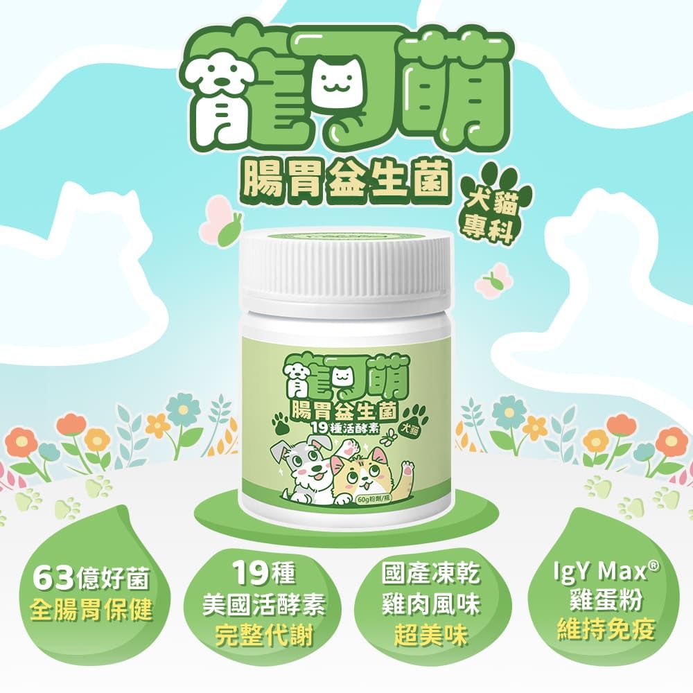 人可和 寵可萌【犬貓腸胃益生菌粉】63億全桿益菌+19種活酵素+IgY雞蛋粉 呵護犬貓消化道健康 維持免疫幫助消化