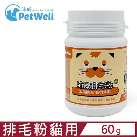 PetWell 沛威 -排毛粉(鰹魚) 貓用 60g (PW-10) 水果酵素有效排毛