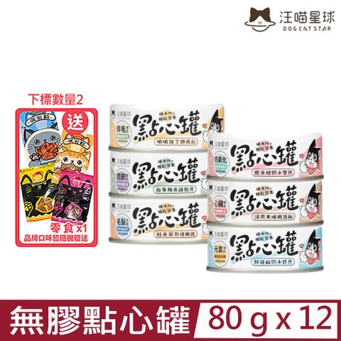 汪喵星球 【12入組】DOG CATSTAR-無膠點心罐 80g