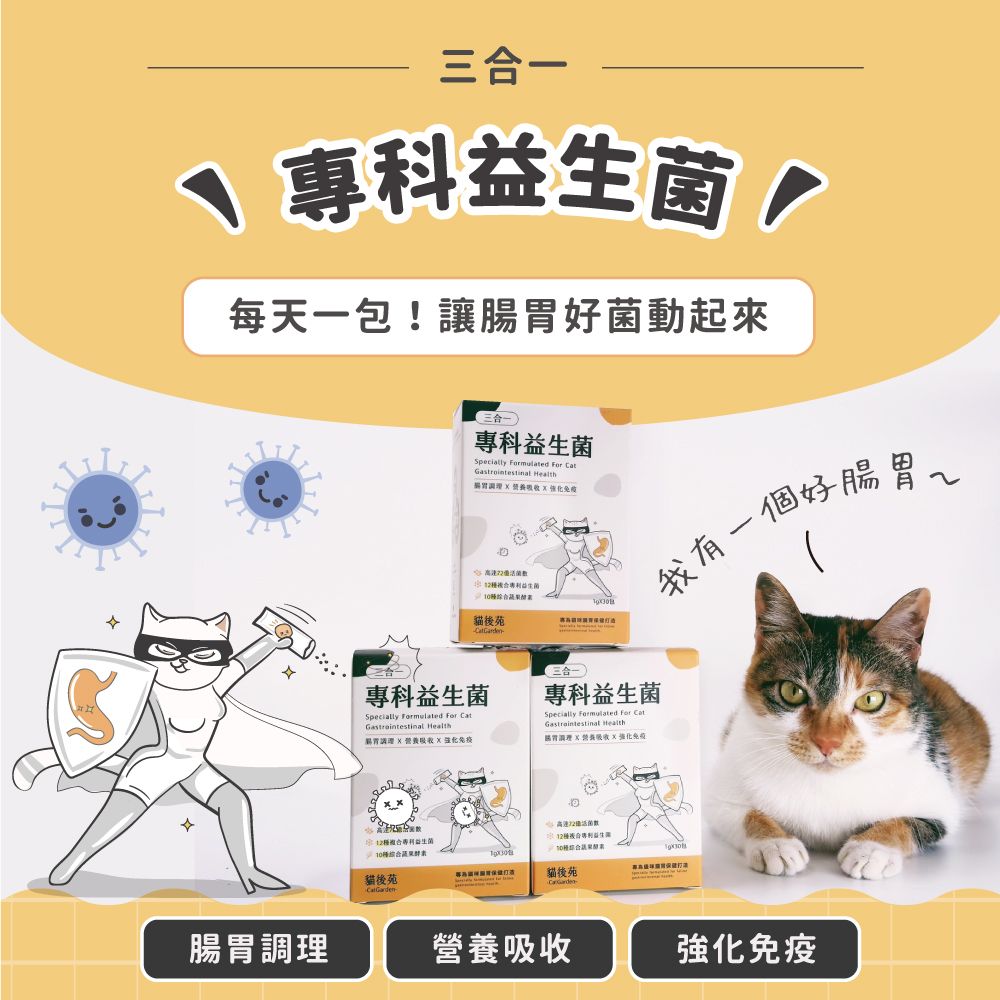 catgarden 貓後苑  專科益生菌30包/盒