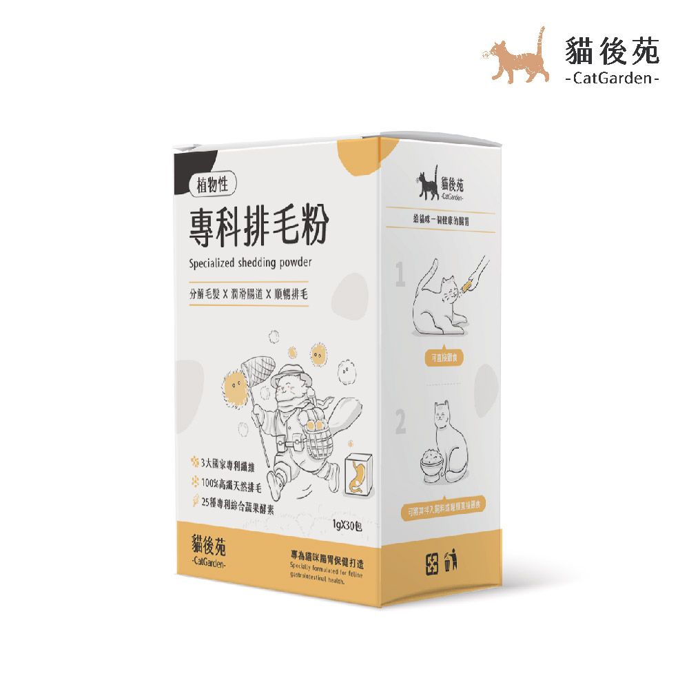 catgarden 貓後苑  專科排毛粉30包/盒