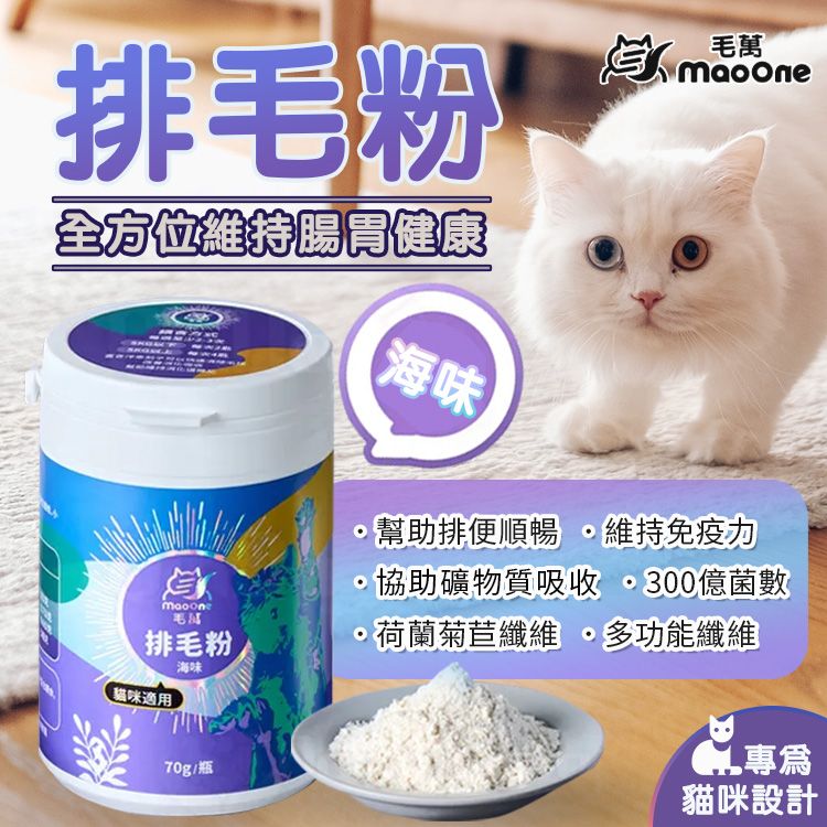 Mao One 毛萬 貓用排毛粉70g