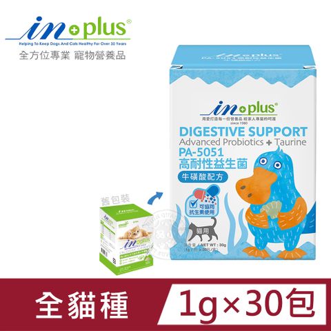 IN-Plus 腸胃保健 PA-5051貓用高耐性益生菌 牛磺酸配方(1克x30包)貓保健品 腸胃消化 加強保健 耐高溫