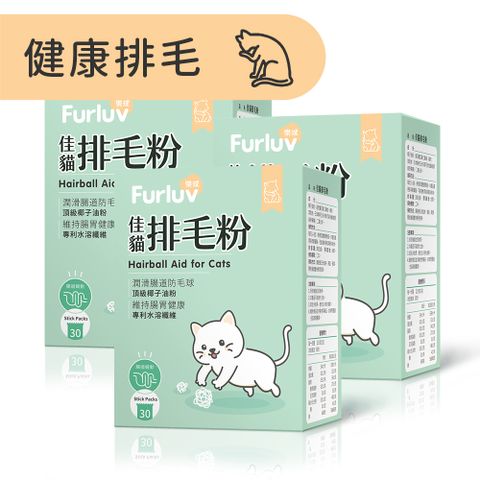 Furluv 樂球 佳貓排毛粉 (1g/包；30包/盒)3盒組