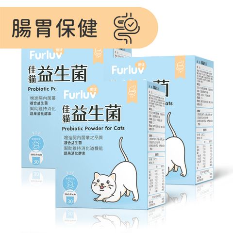 Furluv 樂球 佳貓益生菌 (1g/包；30包/盒)3盒組