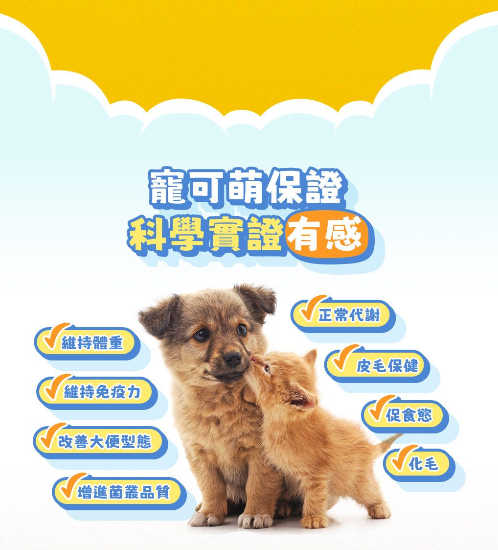 寵可萌保證科學實證有感維持體重維持免疫力改善大便型態增進菌叢品質正常代謝皮毛保健促食慾化毛