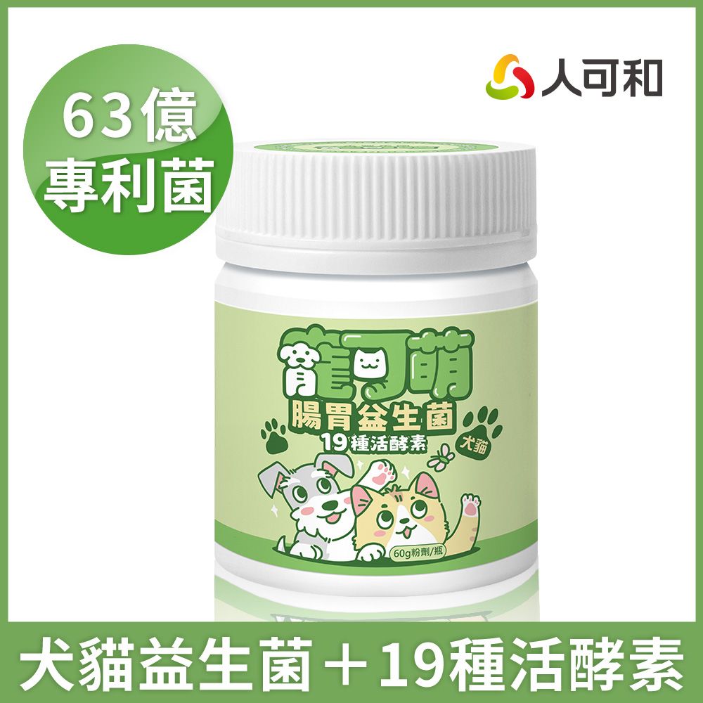 人可和 寵可萌【犬貓腸胃益生菌粉】63億全桿益菌+19種活酵素+IgY雞蛋粉 呵護犬貓消化道健康 維持免疫幫助消化