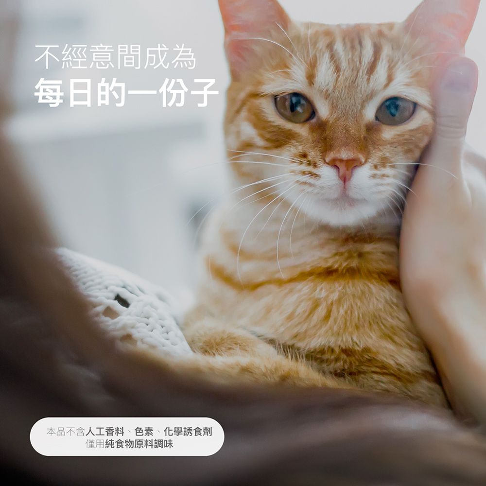 不經意間成為每日的一份子本品不含人工香料、色素、化學誘食劑僅用純食物原料調味