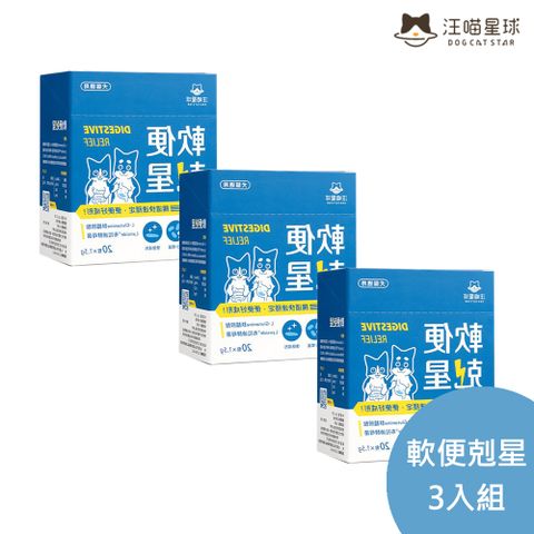 汪喵星球 軟便剋星 20包裝*3入組 寵物益生菌