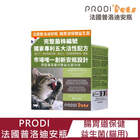 【PRODI法國普洛迪安瓶】腸胃道保健貓用益生菌1ML*30