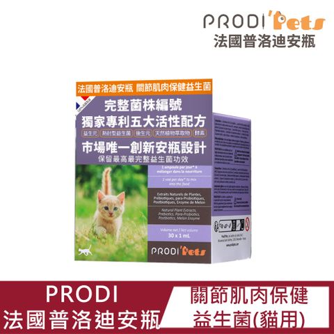 【PRODI法國普洛迪安瓶】關節肌肉保健貓用益生菌1ML*30