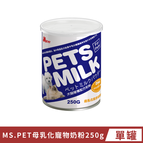 MS.PET 母乳化寵物奶粉 250g