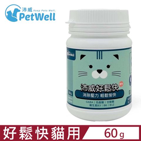 PetWell 沛威 -好鬆快(鰹魚) 貓用 60g (PW-08) 消除壓力輕鬆愉快