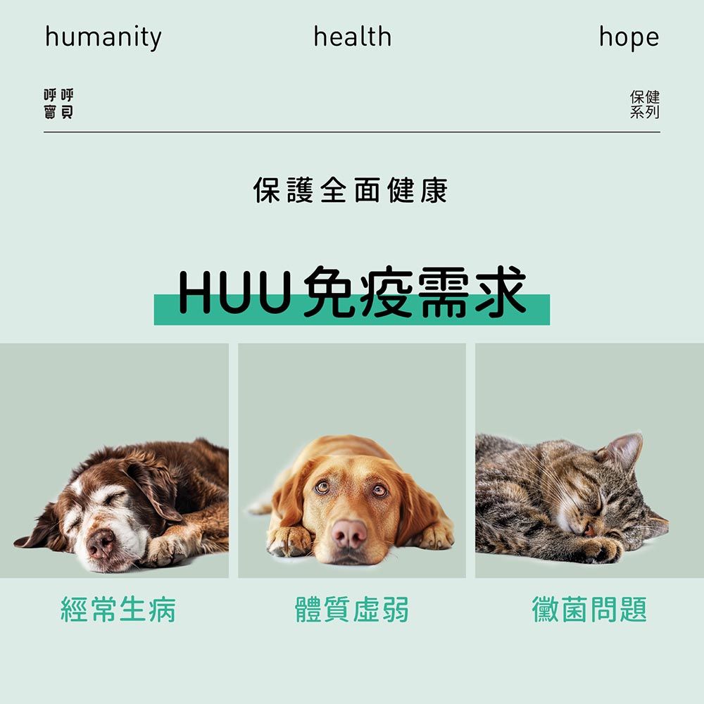 humanityhealthhope呼呼保健系列保護全面健康HUU免疫需求經常生病體質虛弱黴菌問題