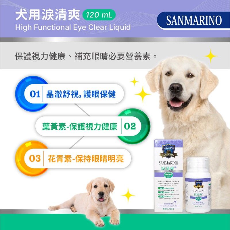 犬用爽 120 mLHigh Functional Eye Clear Liquid保護視力健康、補充眼睛必要營養素。01 晶澈舒視護眼保健葉黃素-保護視力健康 03 花青素-保持眼睛明亮SANMARINOSANMARINO清