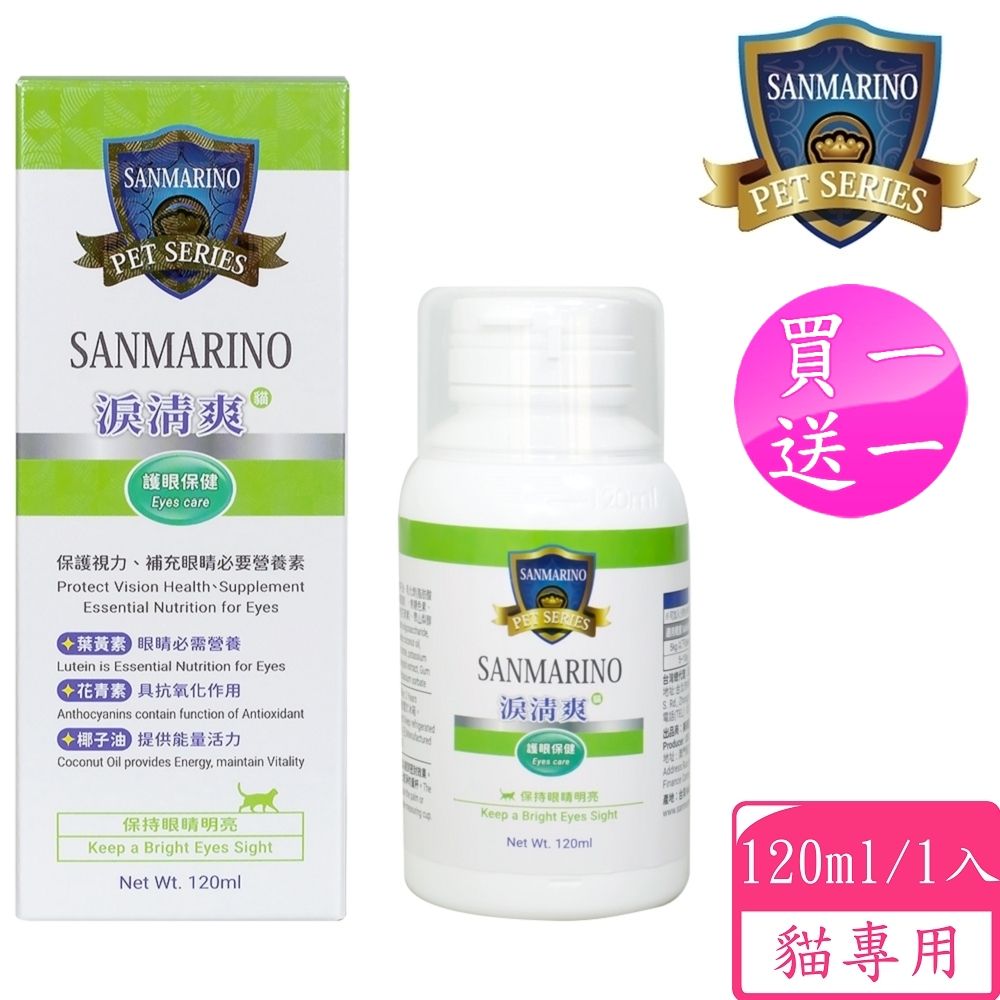 Sanmarino 聖馬利諾 買1送1 淚清爽 貓用 120ml