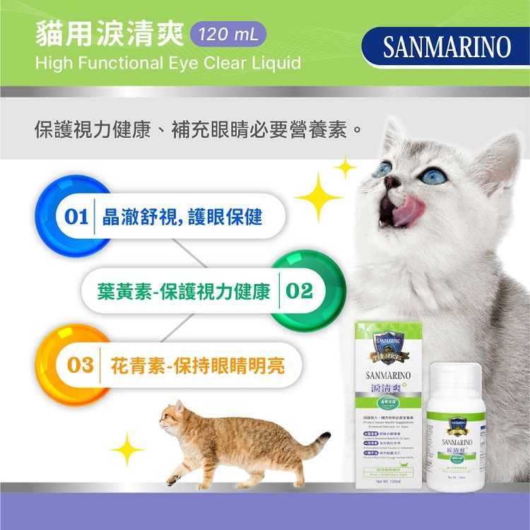 貓用 120 mLHigh Functional Eye Clear Liquid保護視力健康、補充眼睛必要營養素01 晶澈舒視護眼保健葉黃素-保護視力健康 SANMARINO03 花青素-保持眼睛明亮SANMARINO清爽。SANMARINO