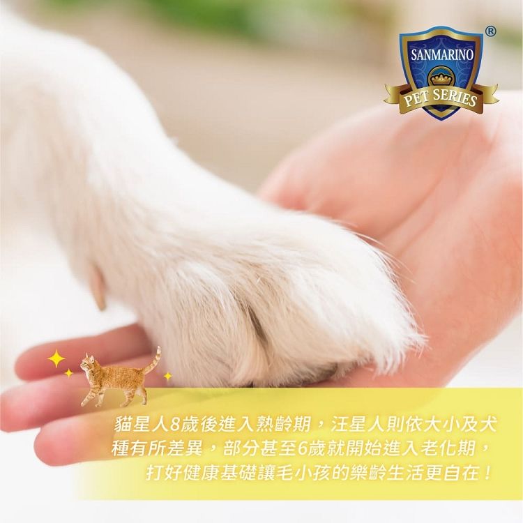 SANMARINOPET SERIES貓星人8歲後進入熟齡期,汪星人則依大小及犬種有所差異,部分甚至6歲就開始進入老化期,打好健康基礎讓毛小孩的樂齡生活更自在!