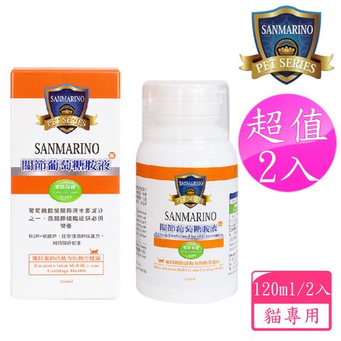 Sanmarino 聖馬利諾 關節葡萄糖胺液 貓用 120ml 2入超值組