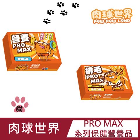 PAW PAW LAND 肉球世界 PRO MAX系列保健營養品 60g