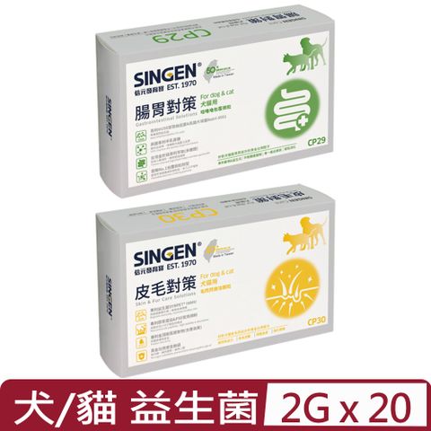 SINGEN 信元發育寶 -CP29腸胃對策/CP30皮毛對策(犬貓用) 2g*20包