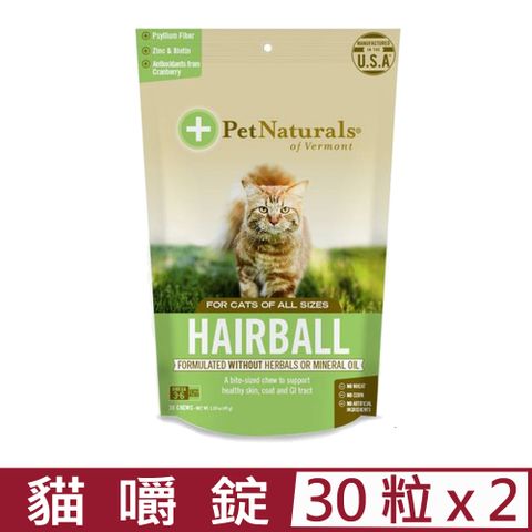 Pet Naturals 寶天然 【2入組】美國PetNaturals-健康嚼錠-皮膚好好貓嚼錠(化毛功能) 30粒1.59oz(45g)