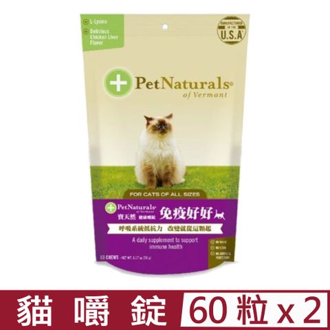 Pet Naturals 寶天然 【2入組】美國PetNaturals-健康嚼錠-免疫好好貓嚼錠 60粒3.17oz(90g)