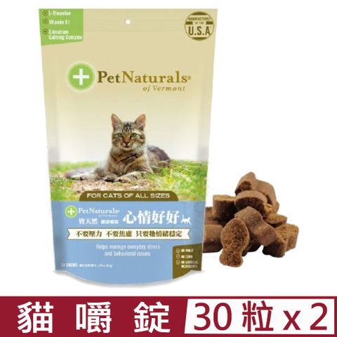 Pet Naturals 寶天然 【2入組】美國PetNaturals-健康嚼錠-心情好好貓嚼錠 30粒1.59oz(45g)