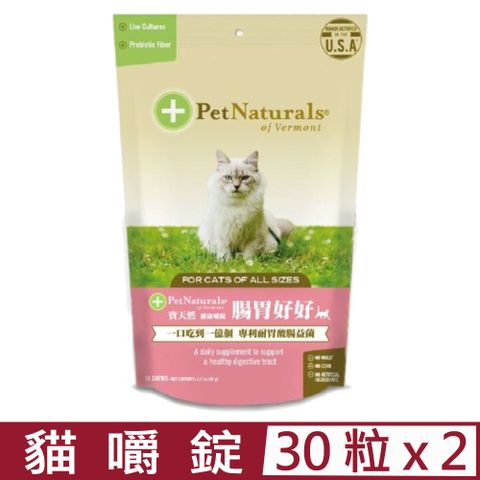 Pet Naturals 寶天然 【2入組】美國PetNaturals-健康嚼錠-腸胃好好貓嚼錠 30粒1.27oz(36g)