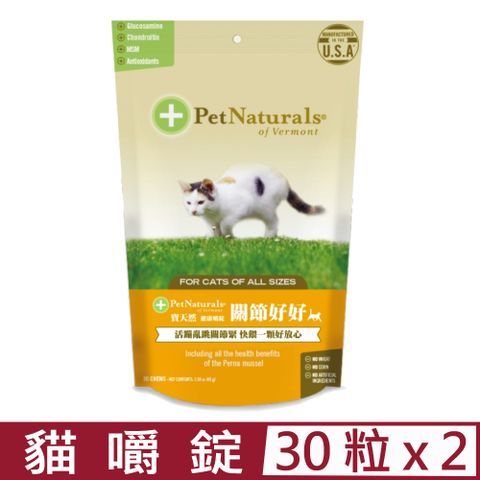 Pet Naturals 寶天然 【2入組】美國PetNaturals-健康嚼錠-關節好好貓嚼錠 30粒1.59oz(45g)