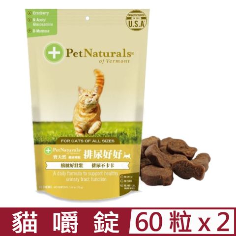 Pet Naturals 寶天然 【2入組】美國PetNaturals-健康嚼錠-排尿好好貓嚼錠 60粒2.65oz(75g)