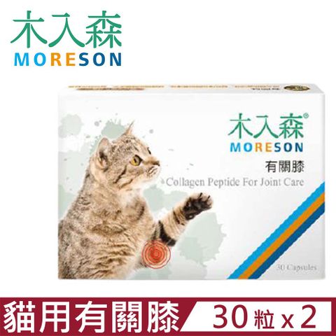 木入森 【2入組】MORESON-有關膝 30粒/盒 貓寶專用保健食品