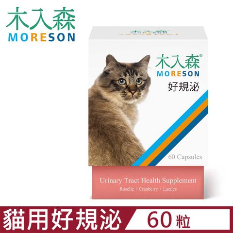 木入森 MORESON-好規泌 60粒/盒 貓寶專用保健食品